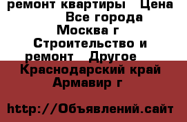 ремонт квартиры › Цена ­ 50 - Все города, Москва г. Строительство и ремонт » Другое   . Краснодарский край,Армавир г.